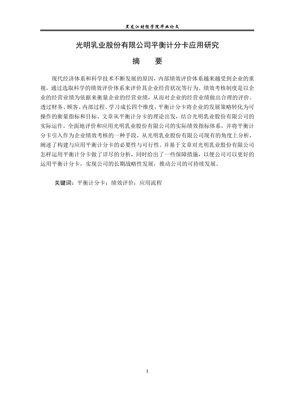 23年WP会计学-光明乳业股份有限公司平衡计分卡应用研究-2019511835-王原.doc_第2页