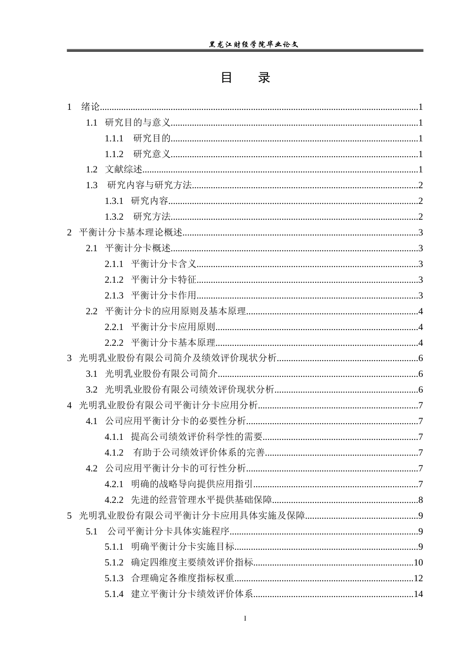 23年WP会计学-光明乳业股份有限公司平衡计分卡应用研究-2019511835-王原.doc_第4页