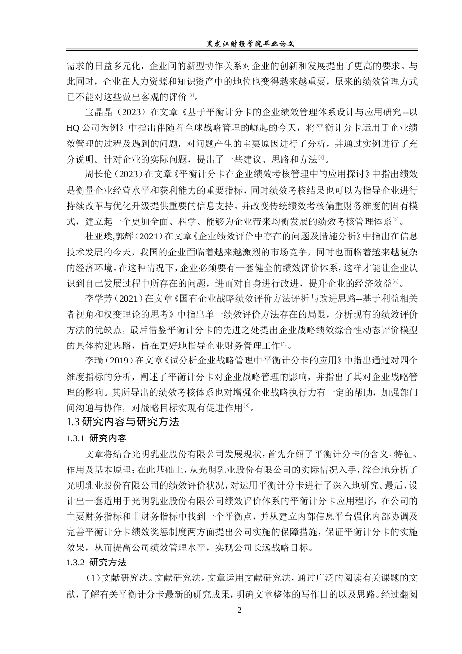 23年WP会计学-光明乳业股份有限公司平衡计分卡应用研究-2019511835-王原.doc_第7页