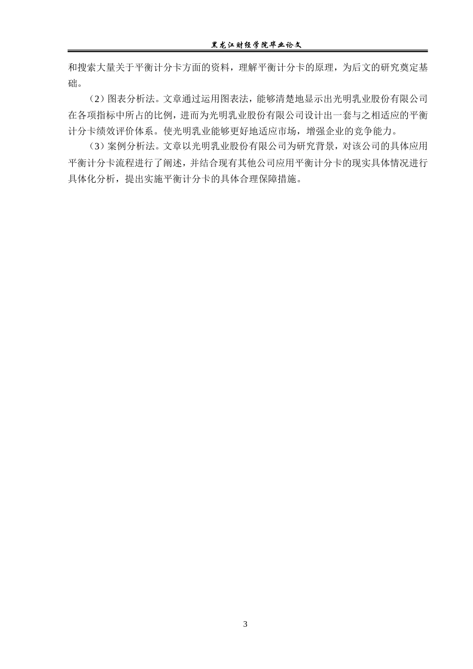 23年WP会计学-光明乳业股份有限公司平衡计分卡应用研究-2019511835-王原.doc_第8页