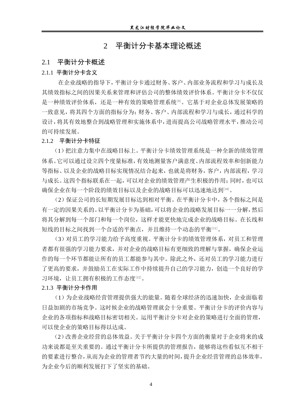 23年WP会计学-光明乳业股份有限公司平衡计分卡应用研究-2019511835-王原.doc_第9页