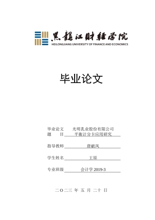 23年WP会计学-光明乳业股份有限公司平衡计分卡应用研究-2019511835-王原.doc
