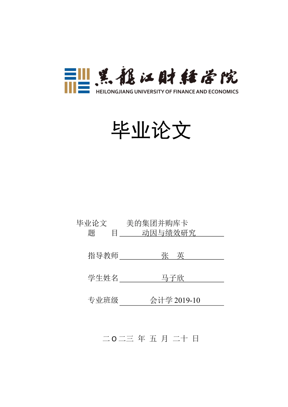 23年WP会计学-美的集团并购库卡动因与绩效研究-2019512386-马子欣.docx_第1页