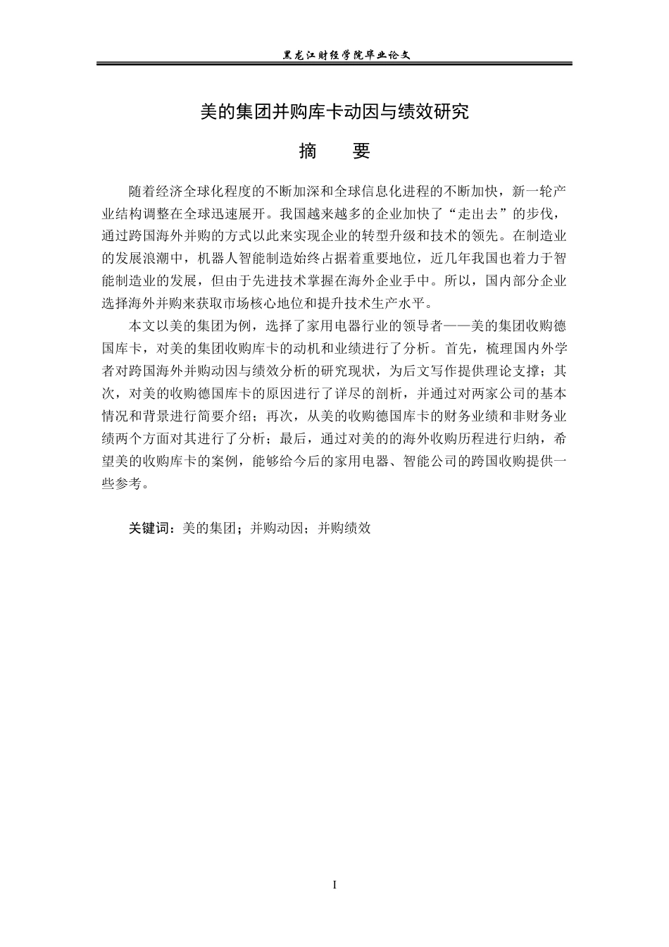 23年WP会计学-美的集团并购库卡动因与绩效研究-2019512386-马子欣.docx_第2页