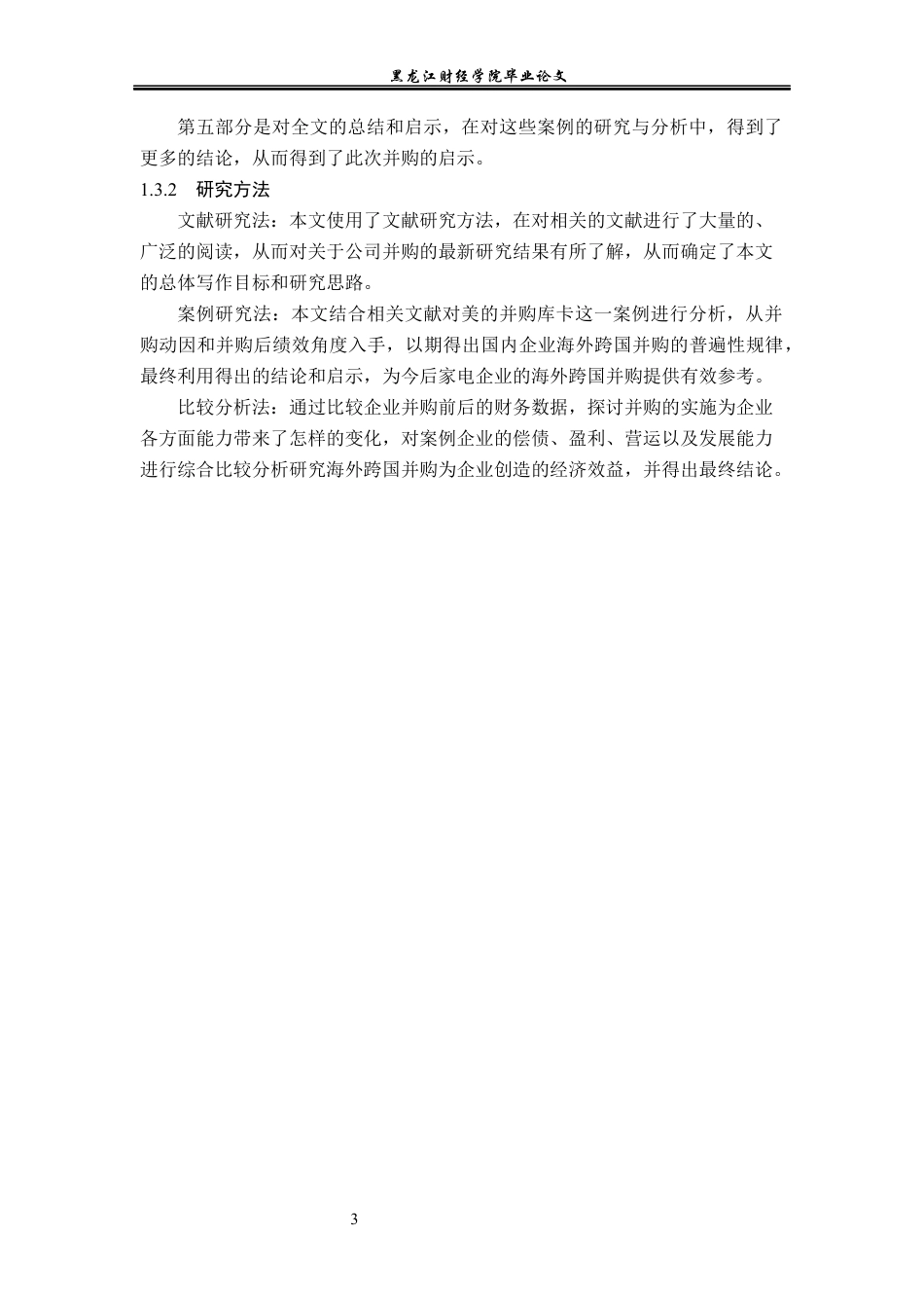 23年WP会计学-美的集团并购库卡动因与绩效研究-2019512386-马子欣.docx_第8页