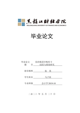 23年WP会计学-美的集团并购库卡动因与绩效研究-2019512386-马子欣.docx