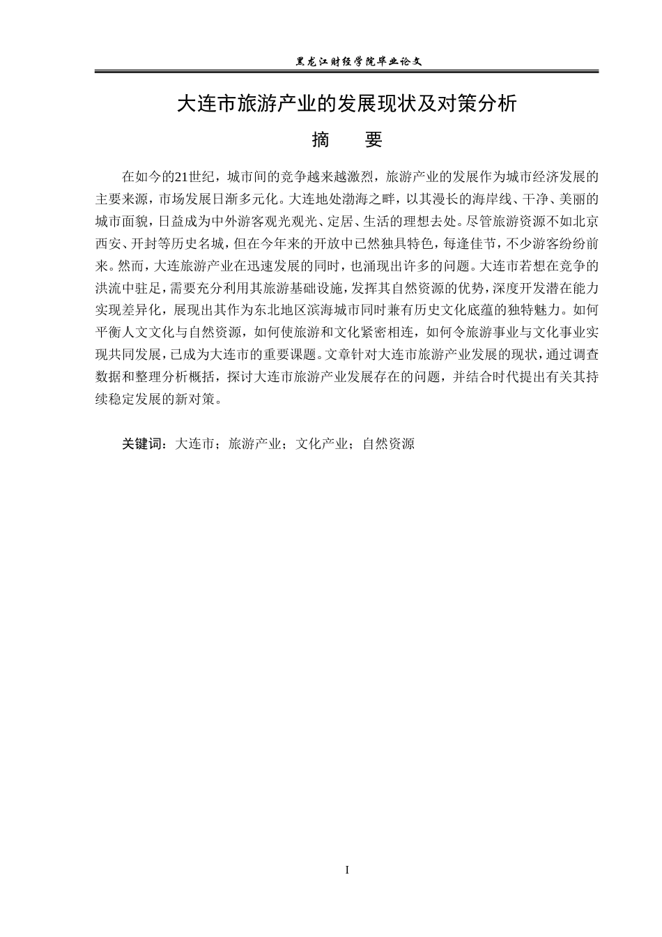 23年WP经济学-大连市旅游产业的发展现状及对策分析-2019511793-齐淼.doc_第2页