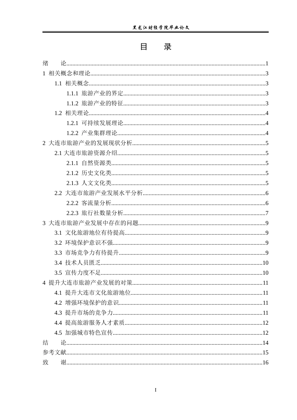 23年WP经济学-大连市旅游产业的发展现状及对策分析-2019511793-齐淼.doc_第4页