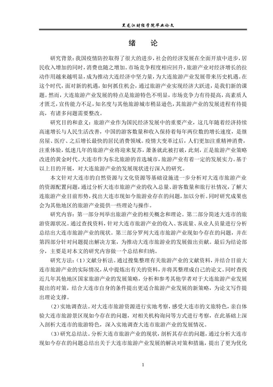 23年WP经济学-大连市旅游产业的发展现状及对策分析-2019511793-齐淼.doc_第5页