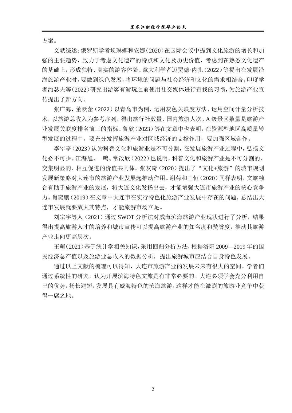 23年WP经济学-大连市旅游产业的发展现状及对策分析-2019511793-齐淼.doc_第6页