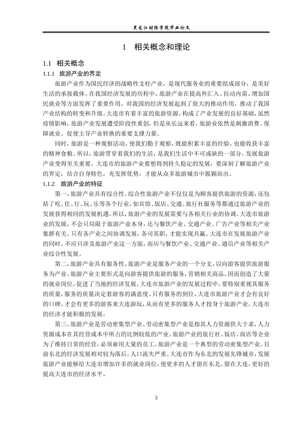 23年WP经济学-大连市旅游产业的发展现状及对策分析-2019511793-齐淼.doc_第7页