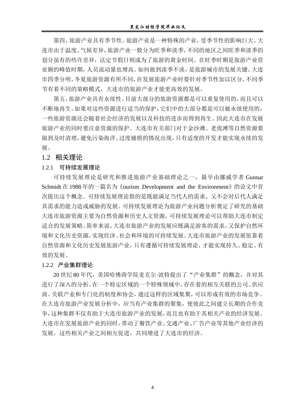23年WP经济学-大连市旅游产业的发展现状及对策分析-2019511793-齐淼.doc_第8页