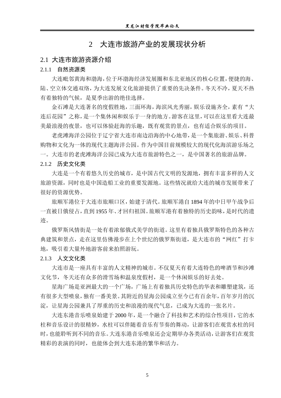 23年WP经济学-大连市旅游产业的发展现状及对策分析-2019511793-齐淼.doc_第9页