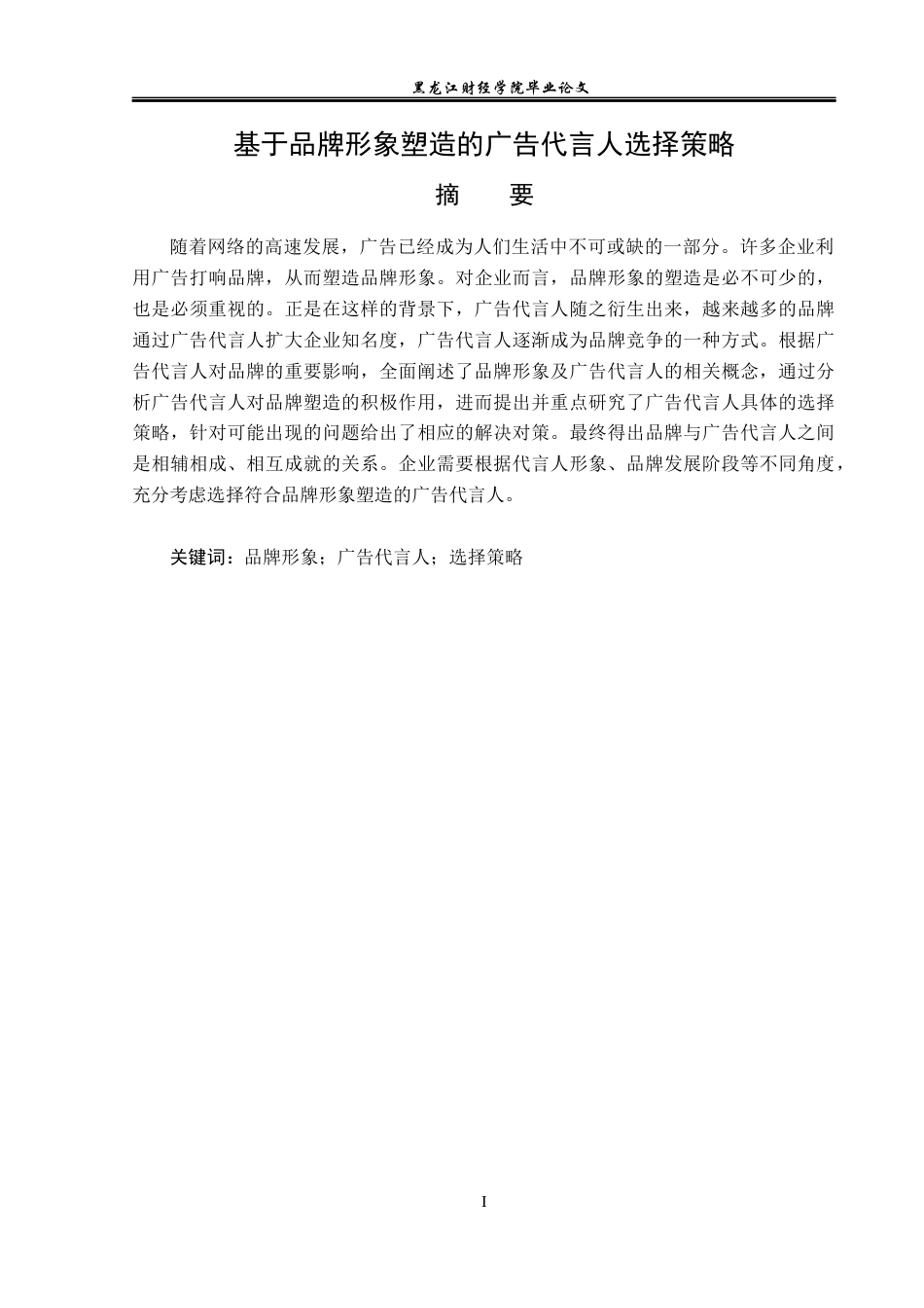 23年WP广告学-基于品牌形象塑造的广告代言人选择策略-2019513148-贾梦单.docx_第2页
