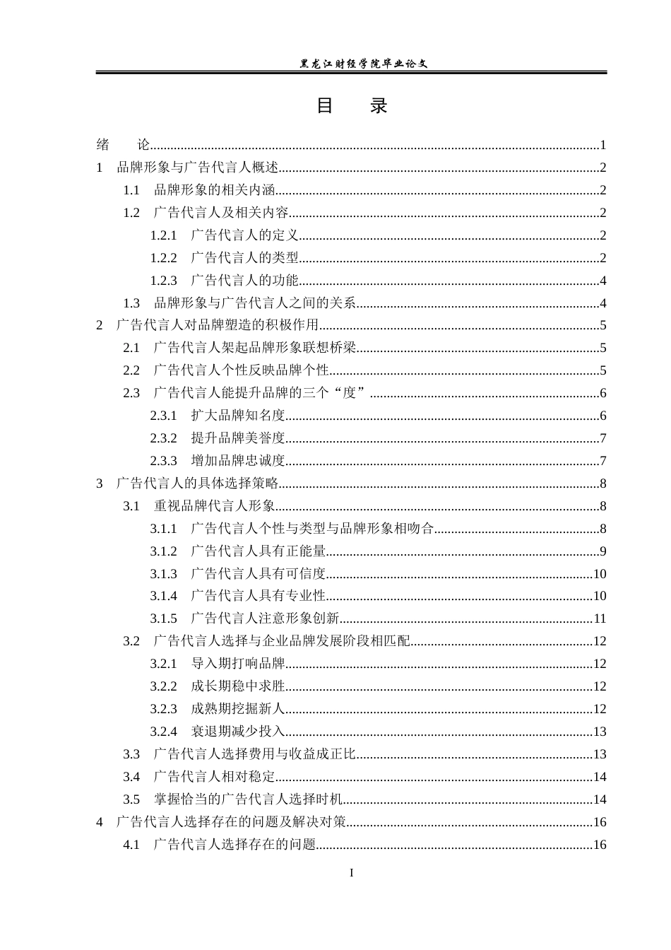 23年WP广告学-基于品牌形象塑造的广告代言人选择策略-2019513148-贾梦单.docx_第4页