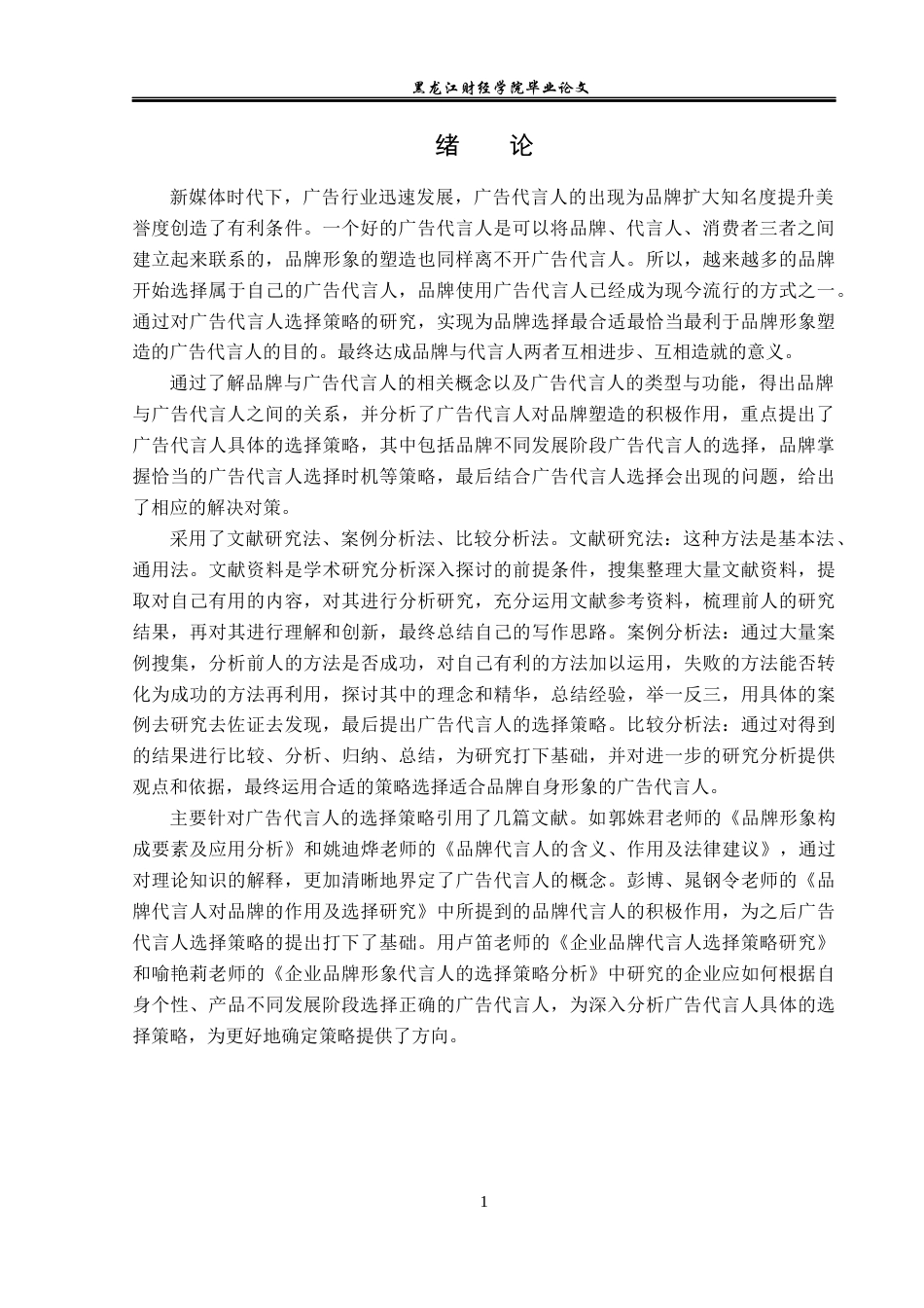 23年WP广告学-基于品牌形象塑造的广告代言人选择策略-2019513148-贾梦单.docx_第6页