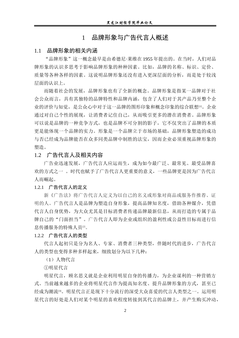 23年WP广告学-基于品牌形象塑造的广告代言人选择策略-2019513148-贾梦单.docx_第7页