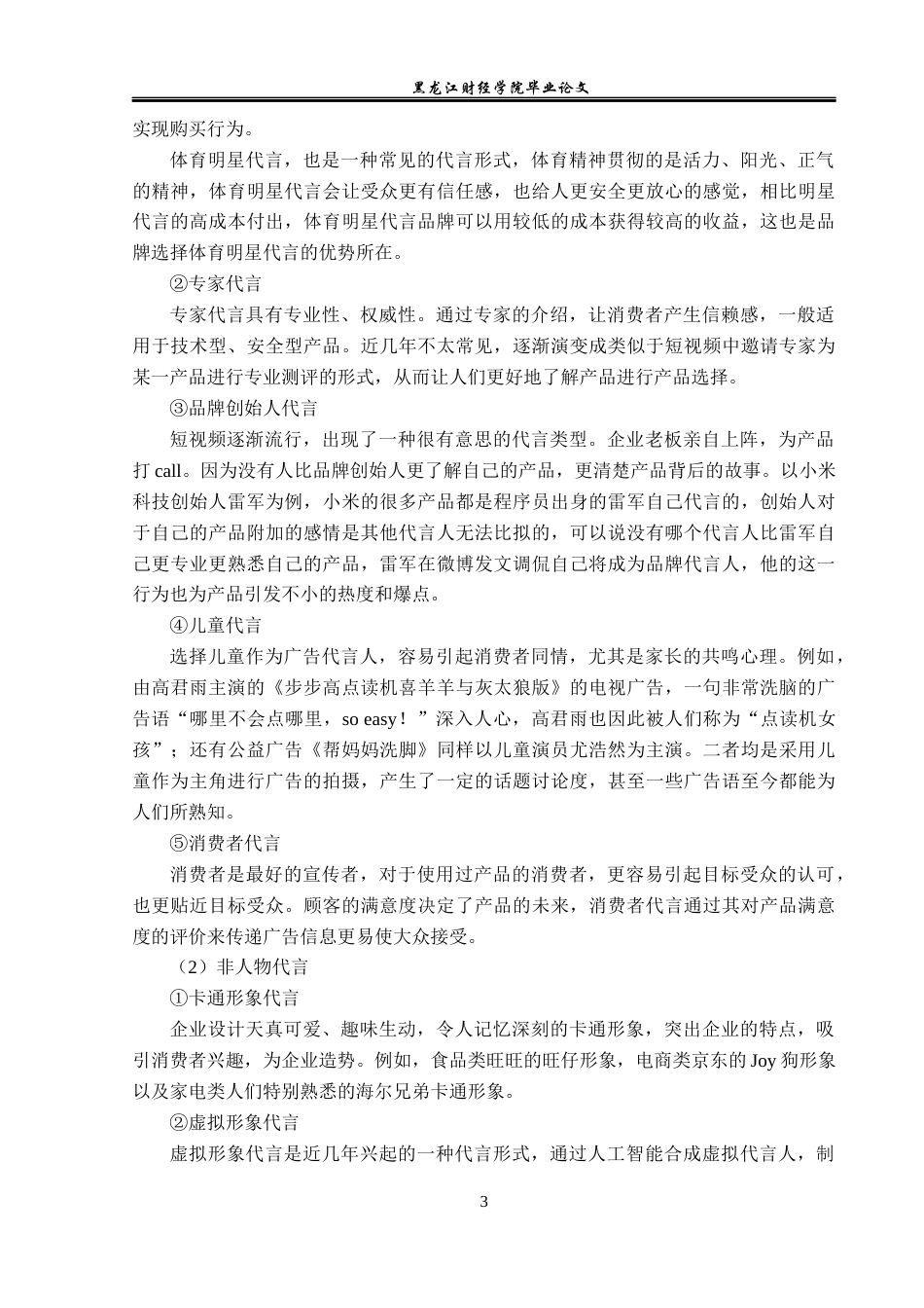 23年WP广告学-基于品牌形象塑造的广告代言人选择策略-2019513148-贾梦单.docx_第8页