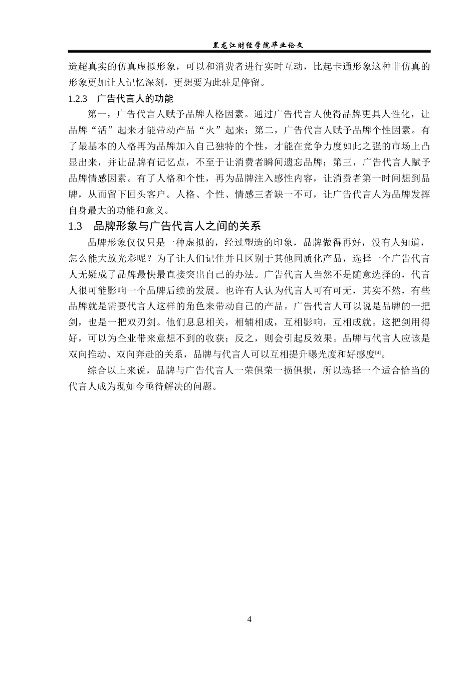 23年WP广告学-基于品牌形象塑造的广告代言人选择策略-2019513148-贾梦单.docx_第9页