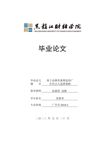 23年WP广告学-基于品牌形象塑造的广告代言人选择策略-2019513148-贾梦单.docx