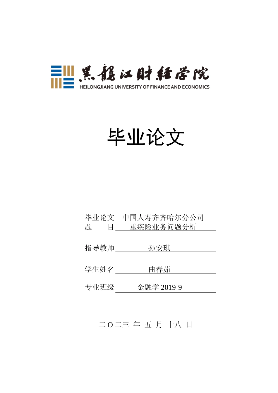 23年WP金融学-中国人寿齐齐哈尔分公司重疾险业务问题分析-2019512439-曲春茹.docx_第1页