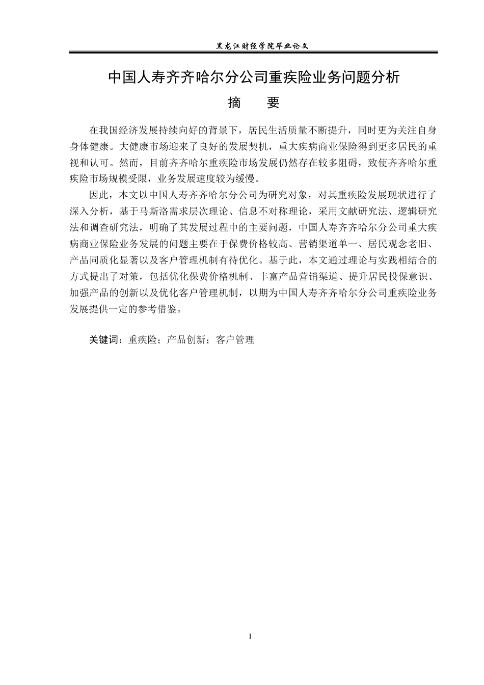 23年WP金融学-中国人寿齐齐哈尔分公司重疾险业务问题分析-2019512439-曲春茹.docx_第2页