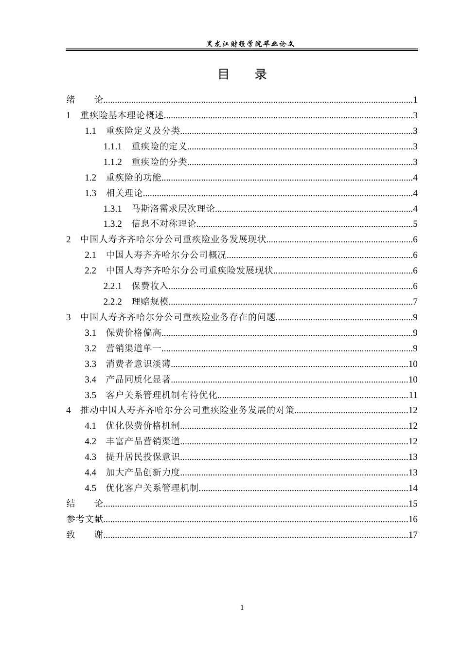 23年WP金融学-中国人寿齐齐哈尔分公司重疾险业务问题分析-2019512439-曲春茹.docx_第4页