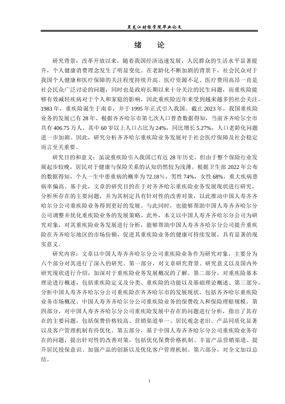23年WP金融学-中国人寿齐齐哈尔分公司重疾险业务问题分析-2019512439-曲春茹.docx_第5页