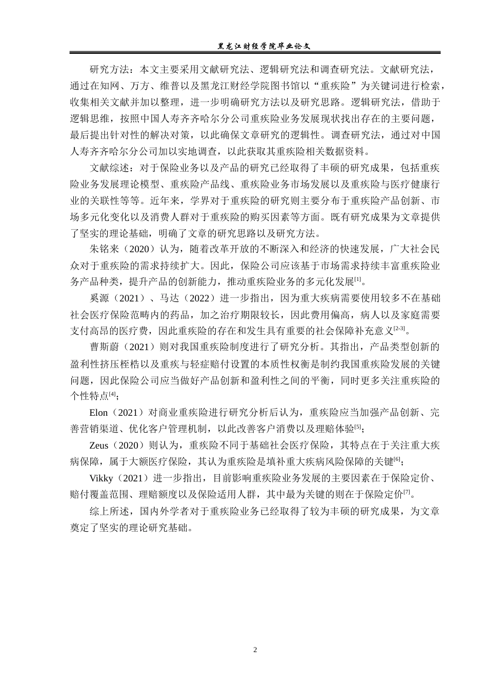 23年WP金融学-中国人寿齐齐哈尔分公司重疾险业务问题分析-2019512439-曲春茹.docx_第6页