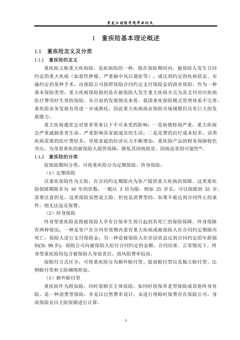 23年WP金融学-中国人寿齐齐哈尔分公司重疾险业务问题分析-2019512439-曲春茹.docx_第7页
