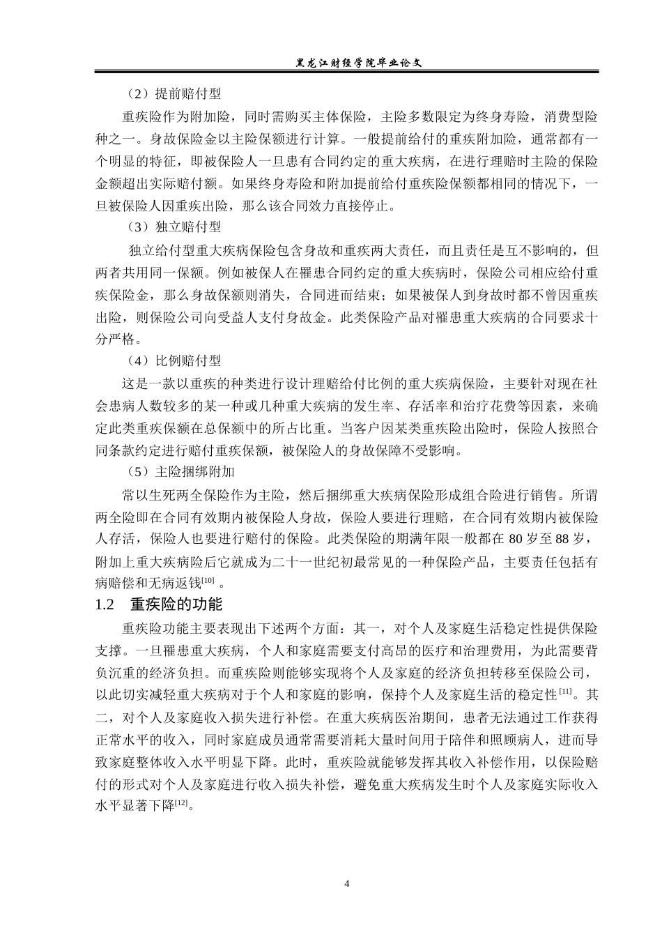 23年WP金融学-中国人寿齐齐哈尔分公司重疾险业务问题分析-2019512439-曲春茹.docx_第8页