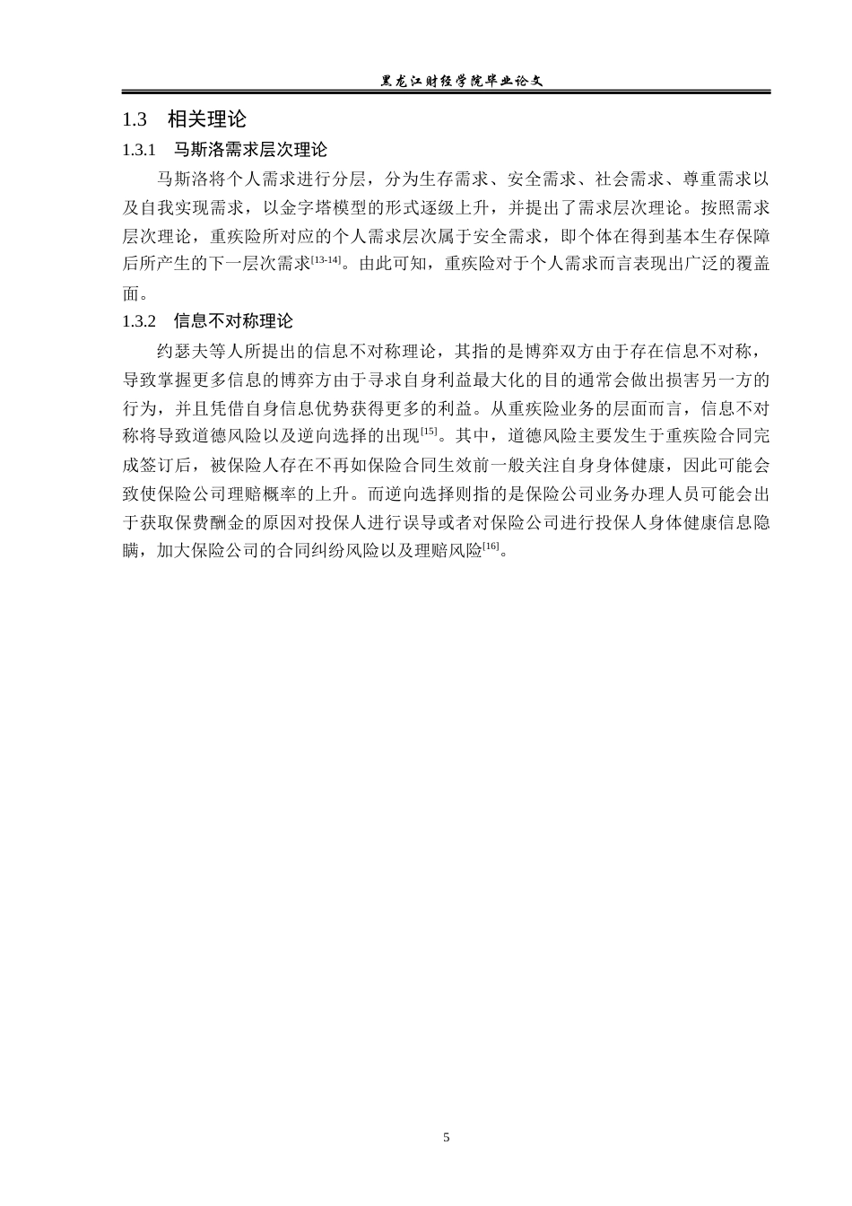 23年WP金融学-中国人寿齐齐哈尔分公司重疾险业务问题分析-2019512439-曲春茹.docx_第9页