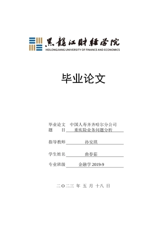 23年WP金融学-中国人寿齐齐哈尔分公司重疾险业务问题分析-2019512439-曲春茹.docx