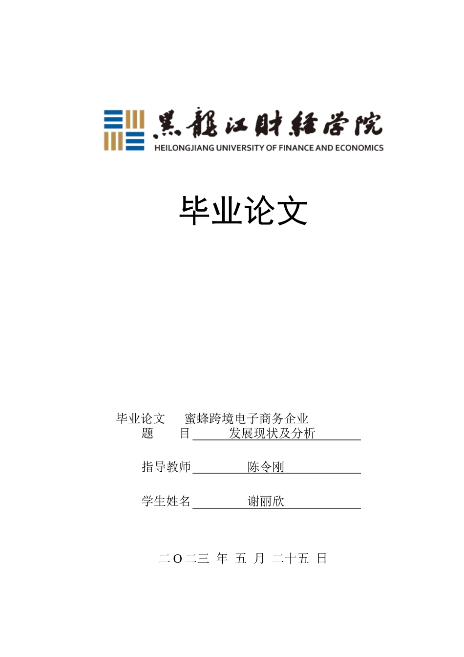 23年WP电子商务-蜜蜂跨境电子商务企业发展现状及分析-2019512377-谢丽欣.docx_第1页
