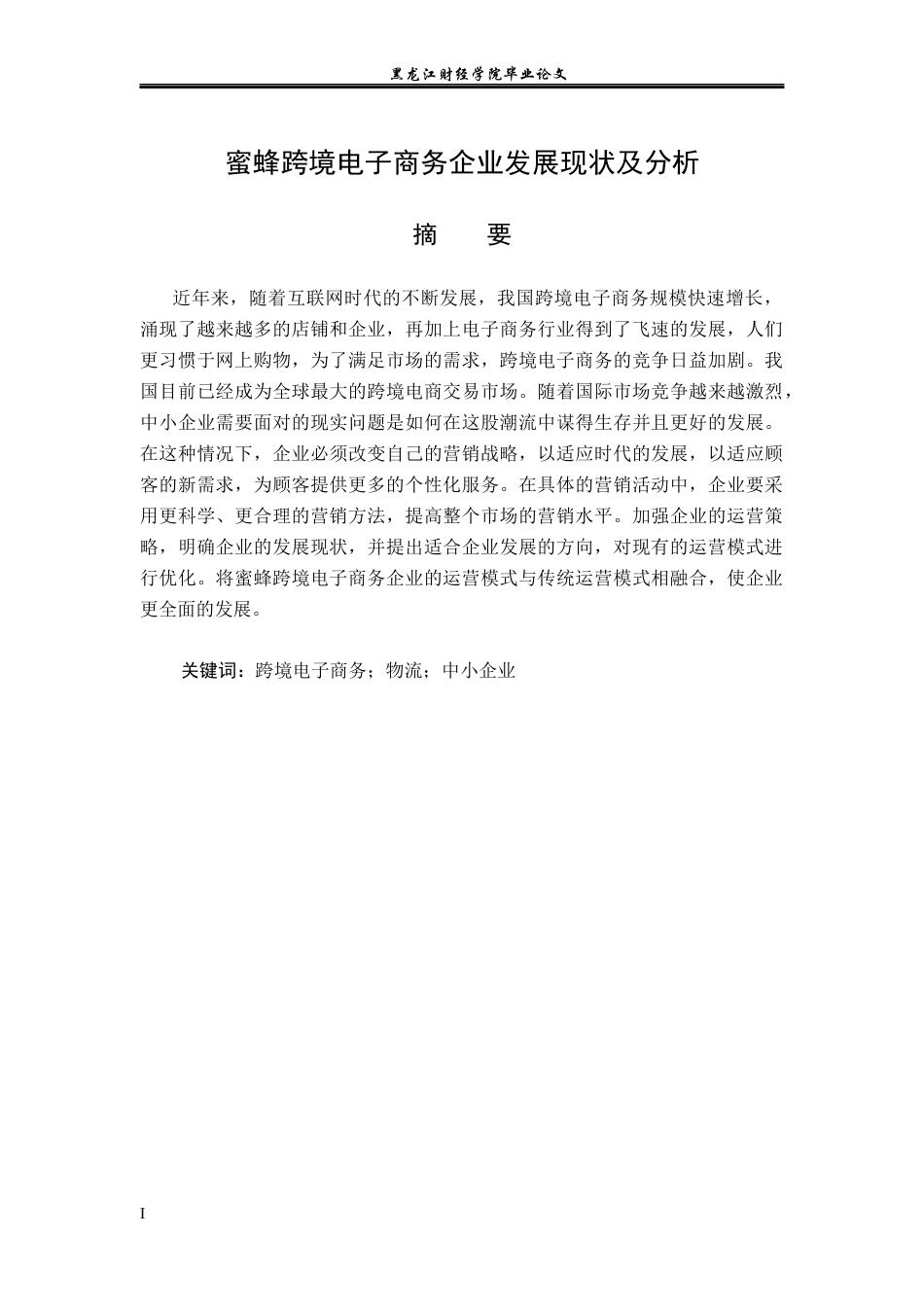 23年WP电子商务-蜜蜂跨境电子商务企业发展现状及分析-2019512377-谢丽欣.docx_第2页