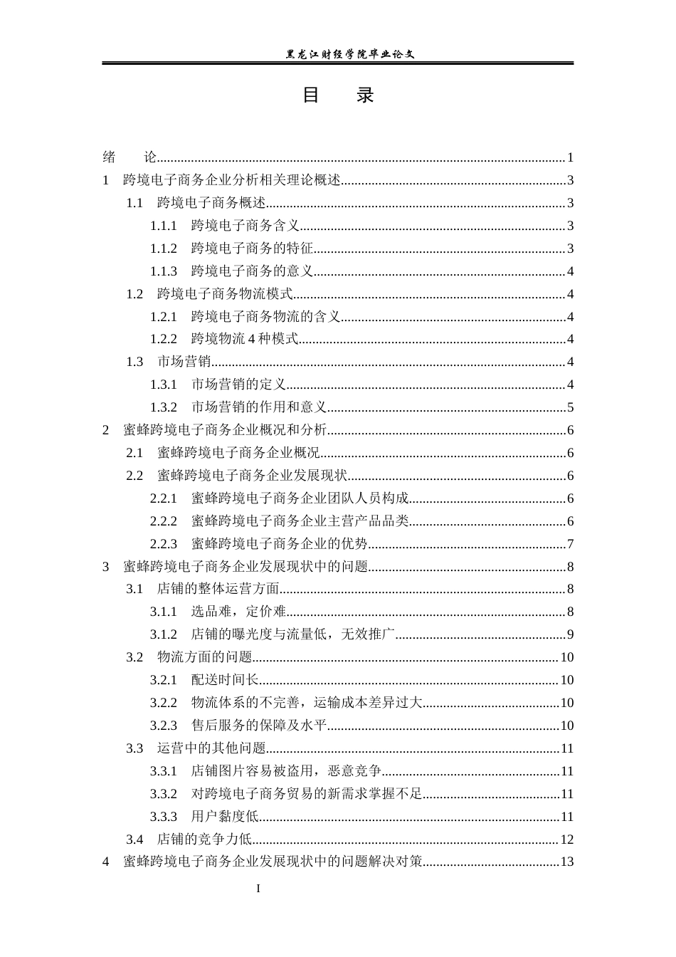 23年WP电子商务-蜜蜂跨境电子商务企业发展现状及分析-2019512377-谢丽欣.docx_第4页