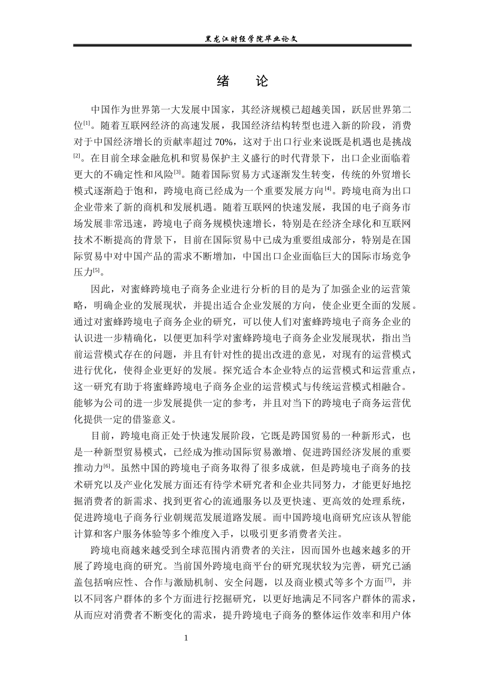 23年WP电子商务-蜜蜂跨境电子商务企业发展现状及分析-2019512377-谢丽欣.docx_第6页