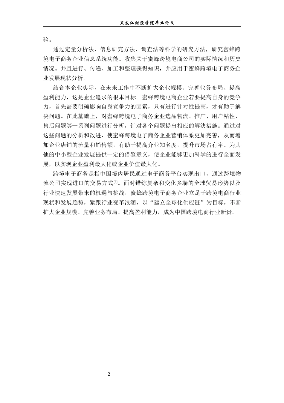 23年WP电子商务-蜜蜂跨境电子商务企业发展现状及分析-2019512377-谢丽欣.docx_第7页