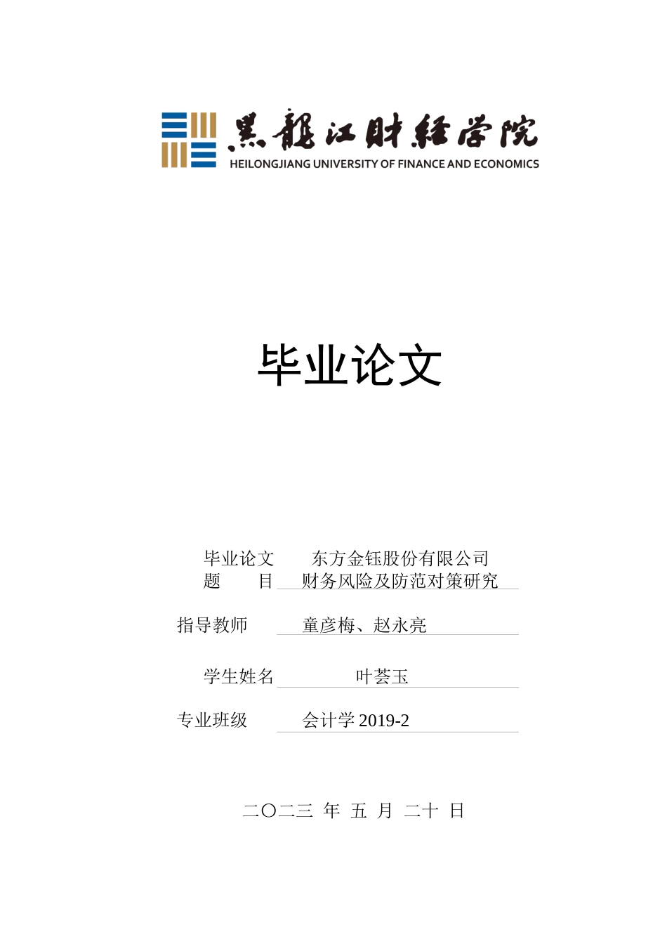 23年WP会计学-东方金钰股份有限公司财务风险及防范对策研究-2019512988-叶荟玉.docx_第1页
