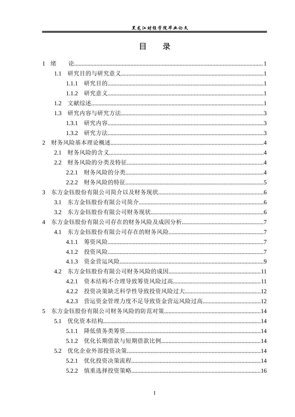 23年WP会计学-东方金钰股份有限公司财务风险及防范对策研究-2019512988-叶荟玉.docx_第4页