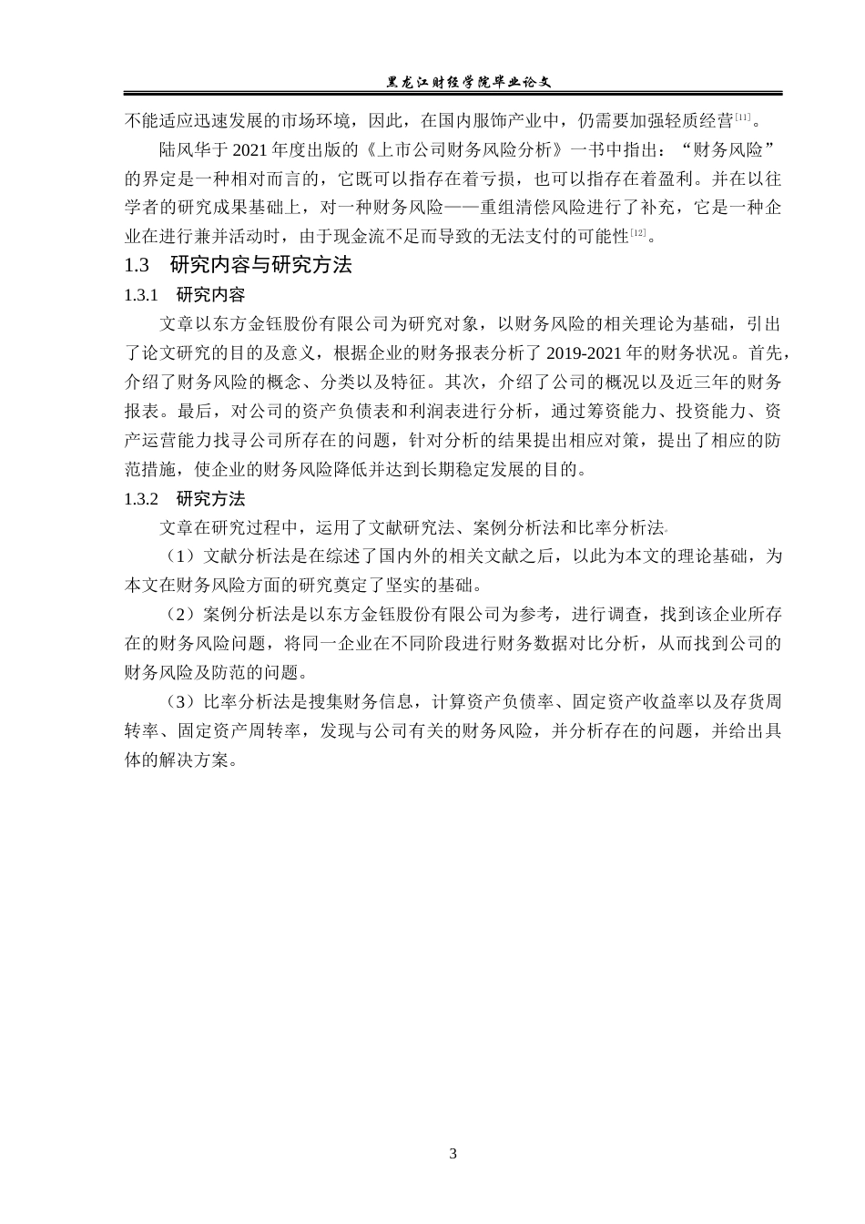 23年WP会计学-东方金钰股份有限公司财务风险及防范对策研究-2019512988-叶荟玉.docx_第8页