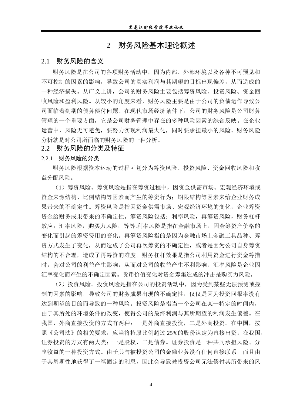 23年WP会计学-东方金钰股份有限公司财务风险及防范对策研究-2019512988-叶荟玉.docx_第9页