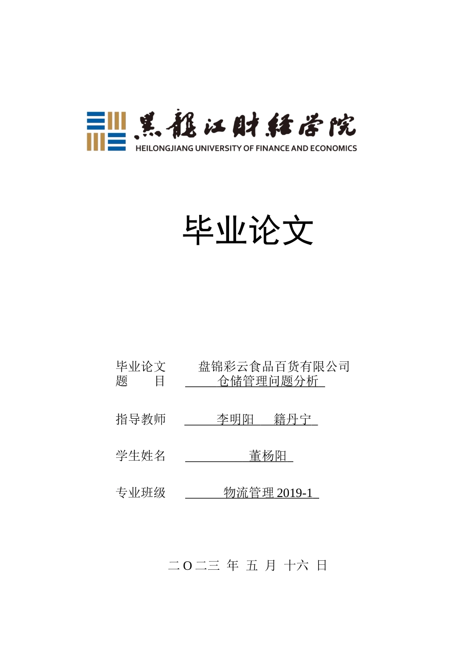 23年WP物流管理-盘锦彩云食品百货有限公司仓储管理问题分析-2019510550-董杨阳.docx_第1页