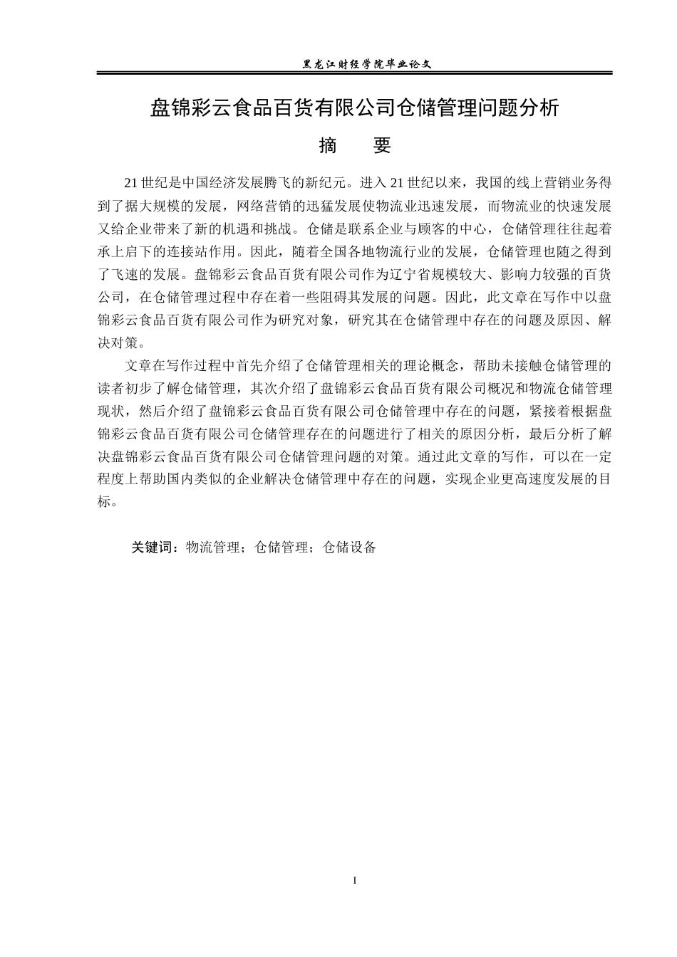 23年WP物流管理-盘锦彩云食品百货有限公司仓储管理问题分析-2019510550-董杨阳.docx_第2页