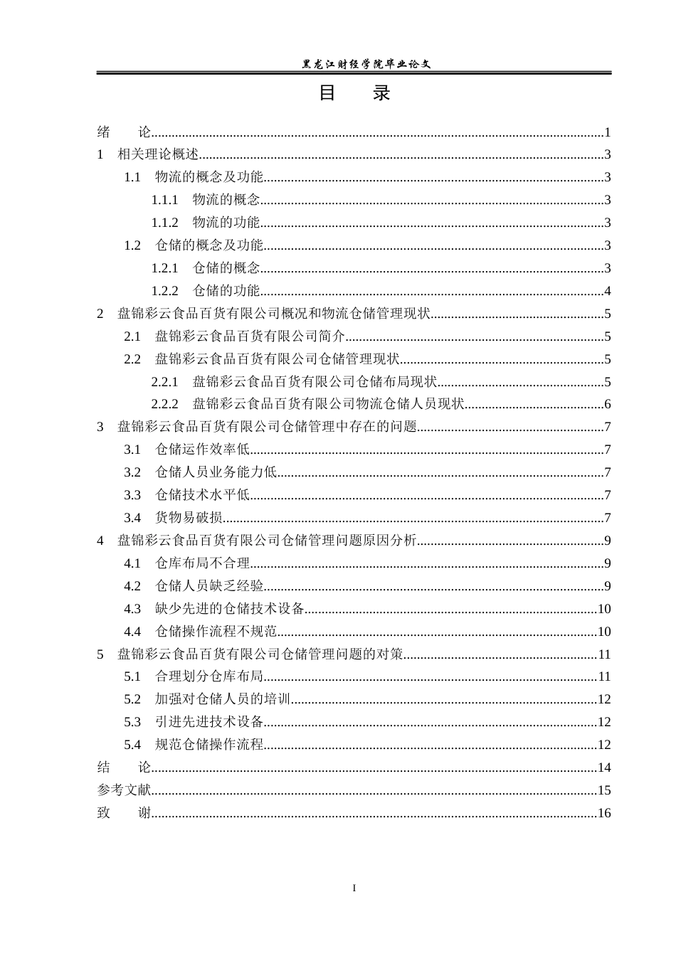 23年WP物流管理-盘锦彩云食品百货有限公司仓储管理问题分析-2019510550-董杨阳.docx_第4页