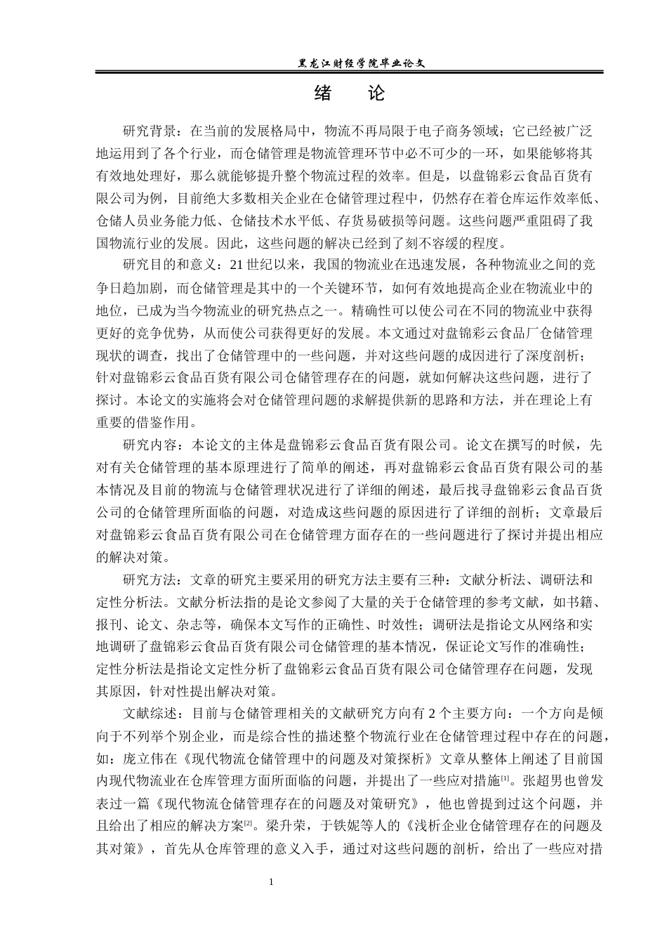 23年WP物流管理-盘锦彩云食品百货有限公司仓储管理问题分析-2019510550-董杨阳.docx_第5页