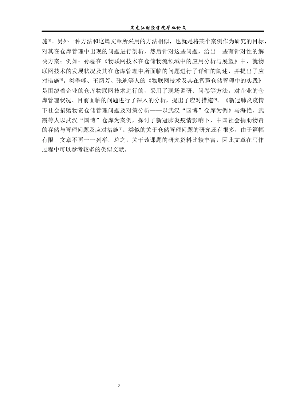 23年WP物流管理-盘锦彩云食品百货有限公司仓储管理问题分析-2019510550-董杨阳.docx_第6页