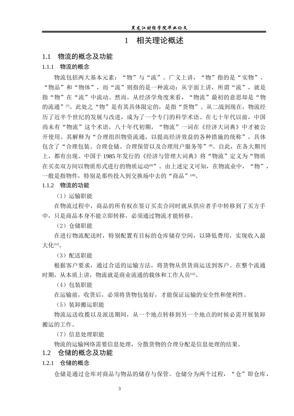 23年WP物流管理-盘锦彩云食品百货有限公司仓储管理问题分析-2019510550-董杨阳.docx_第7页