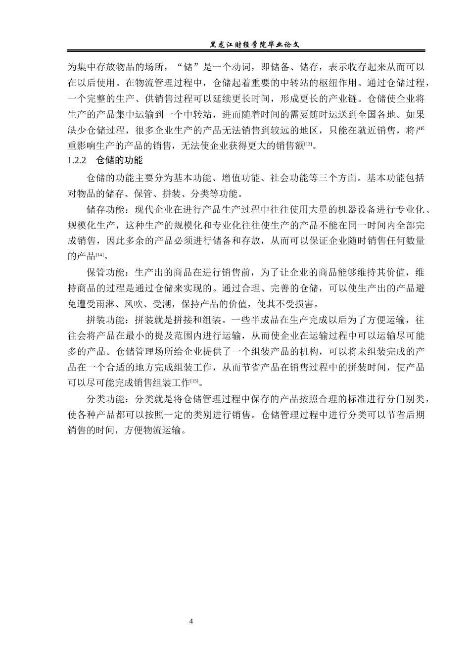 23年WP物流管理-盘锦彩云食品百货有限公司仓储管理问题分析-2019510550-董杨阳.docx_第8页