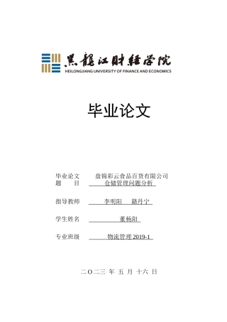 23年WP物流管理-盘锦彩云食品百货有限公司仓储管理问题分析-2019510550-董杨阳.docx
